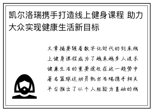 凯尔洛瑞携手打造线上健身课程 助力大众实现健康生活新目标